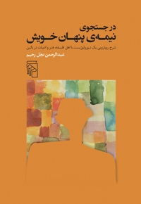 در جست و جوی نیمه ی پنهان خویش